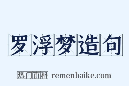 罗浮梦造句是什么意思的图片